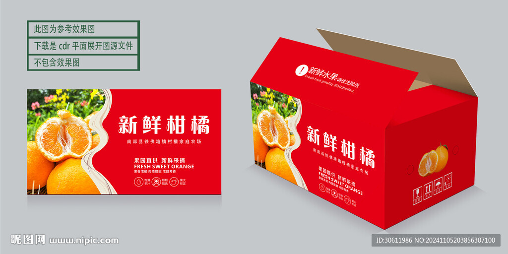 新鮮柑橘包裝 平面展開圖
