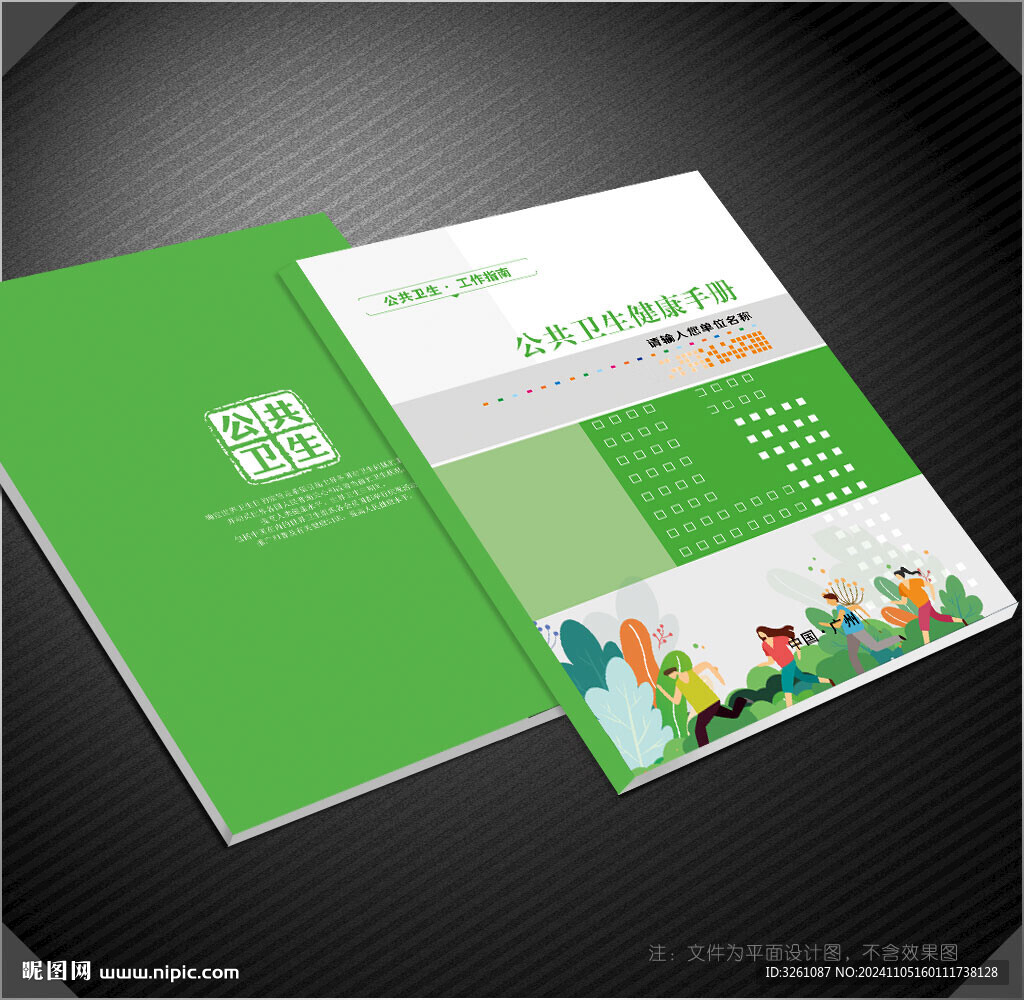 公共衛(wèi)生健康手冊封面