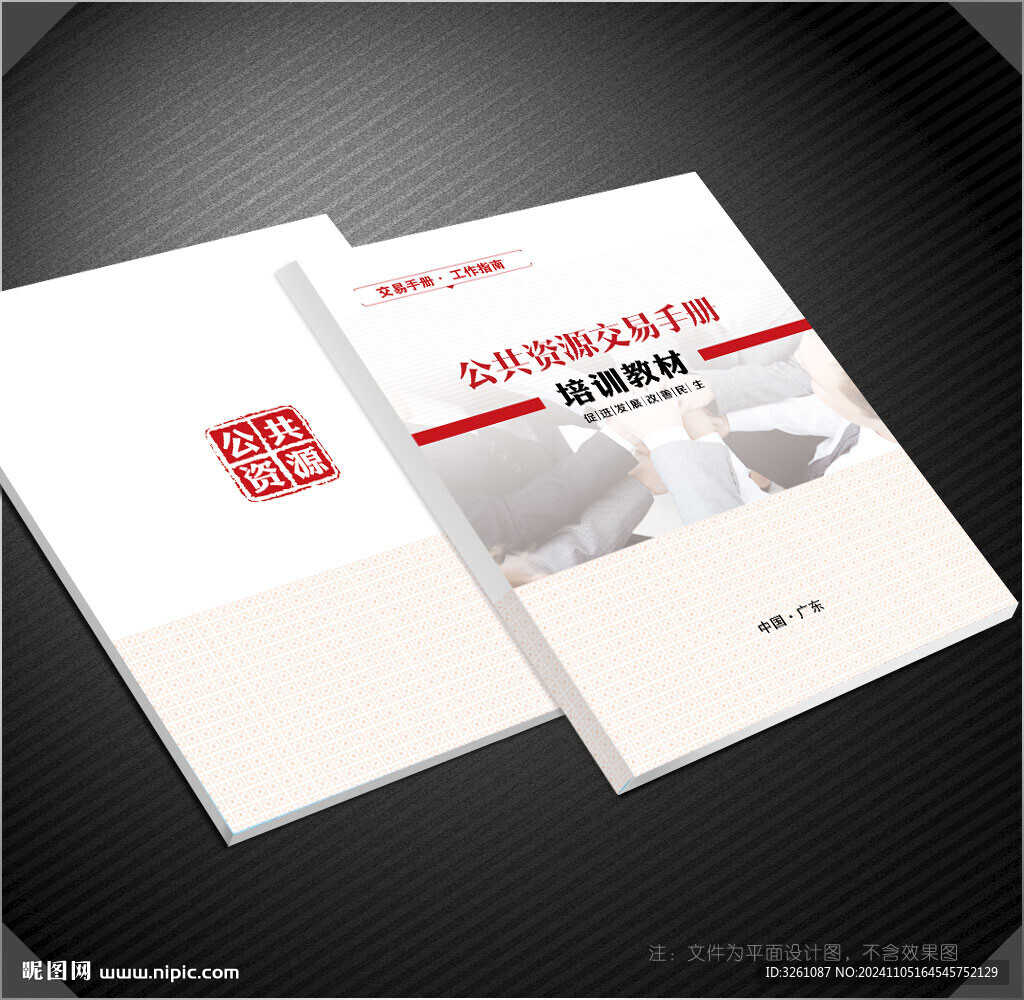 公共資源交易封面