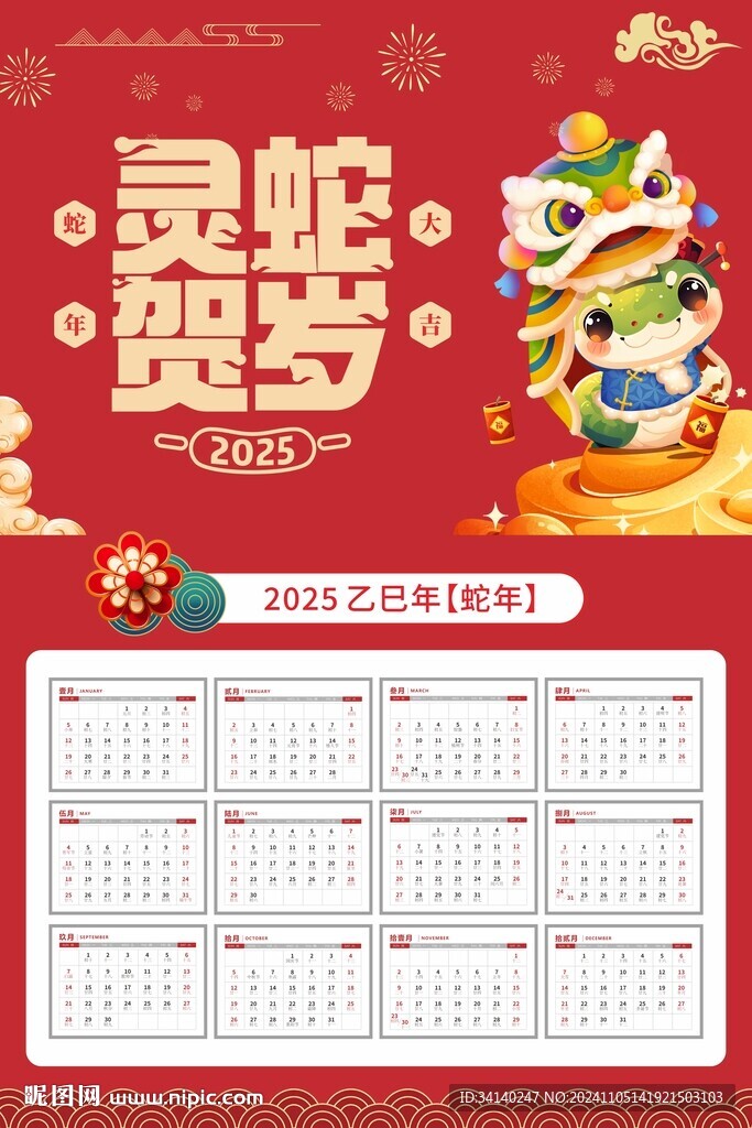 2025年蛇年日歷掛歷