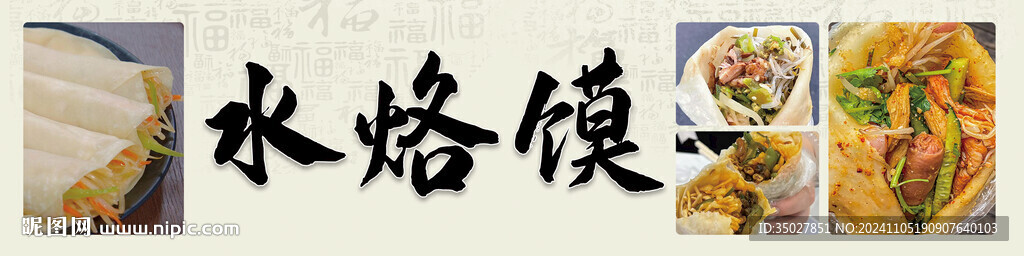 水烙饃