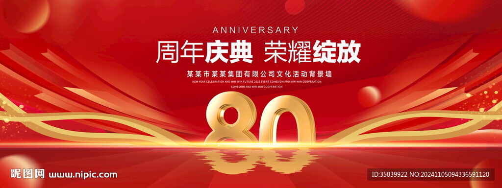 80周年慶典