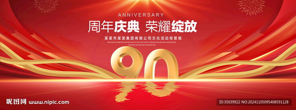 90周年慶典