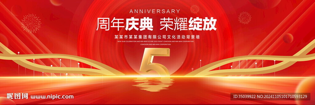 5周年慶典