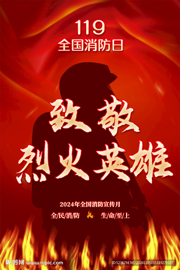 全國消防日海報