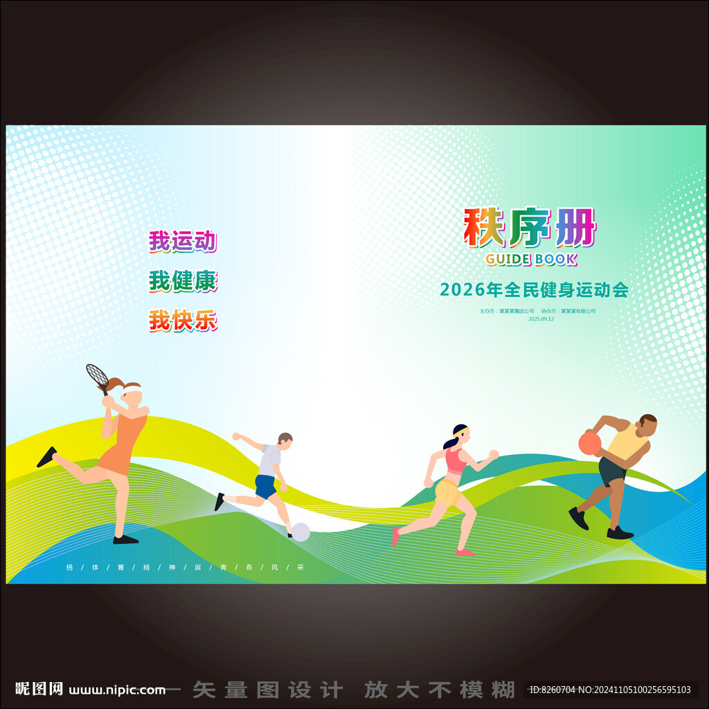 運動會秩序冊