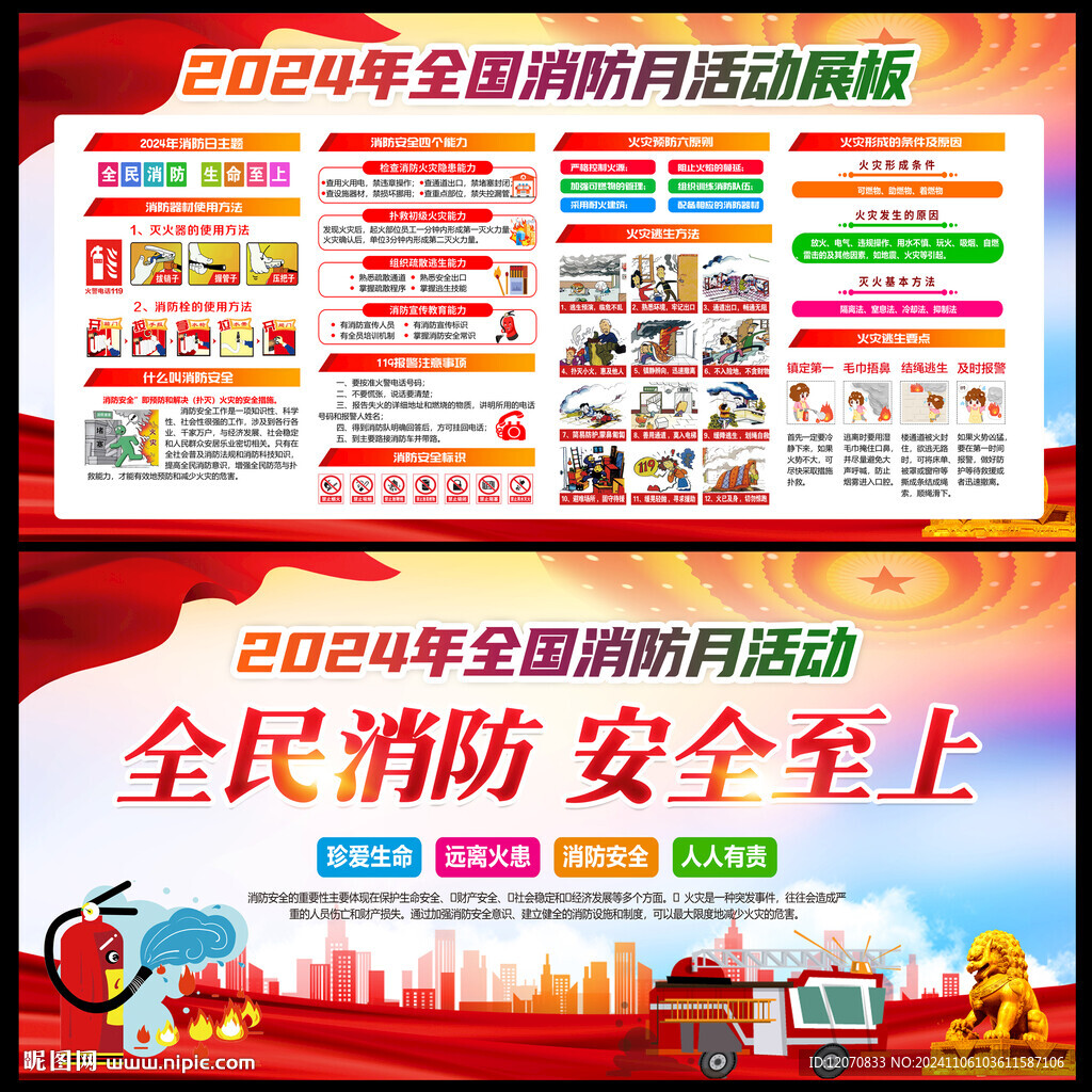 2024年消防宣傳月