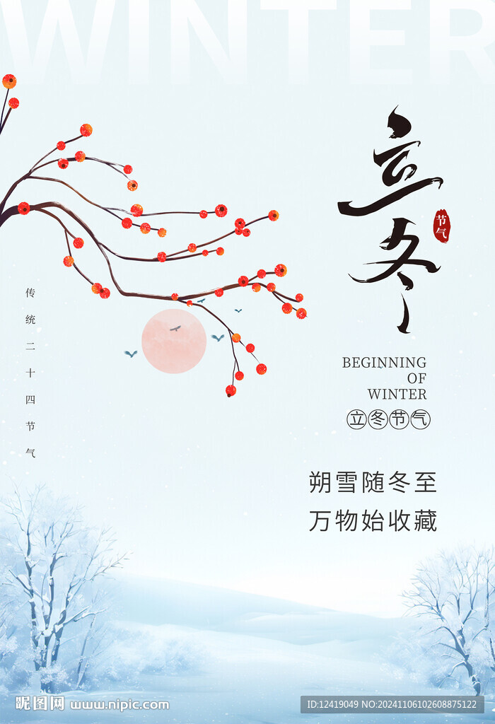 立冬海報