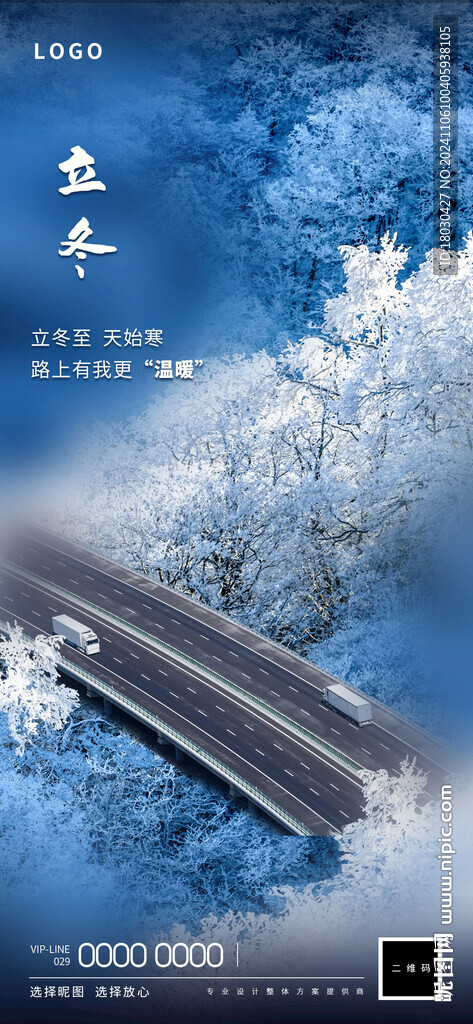 立冬物流海報(bào)