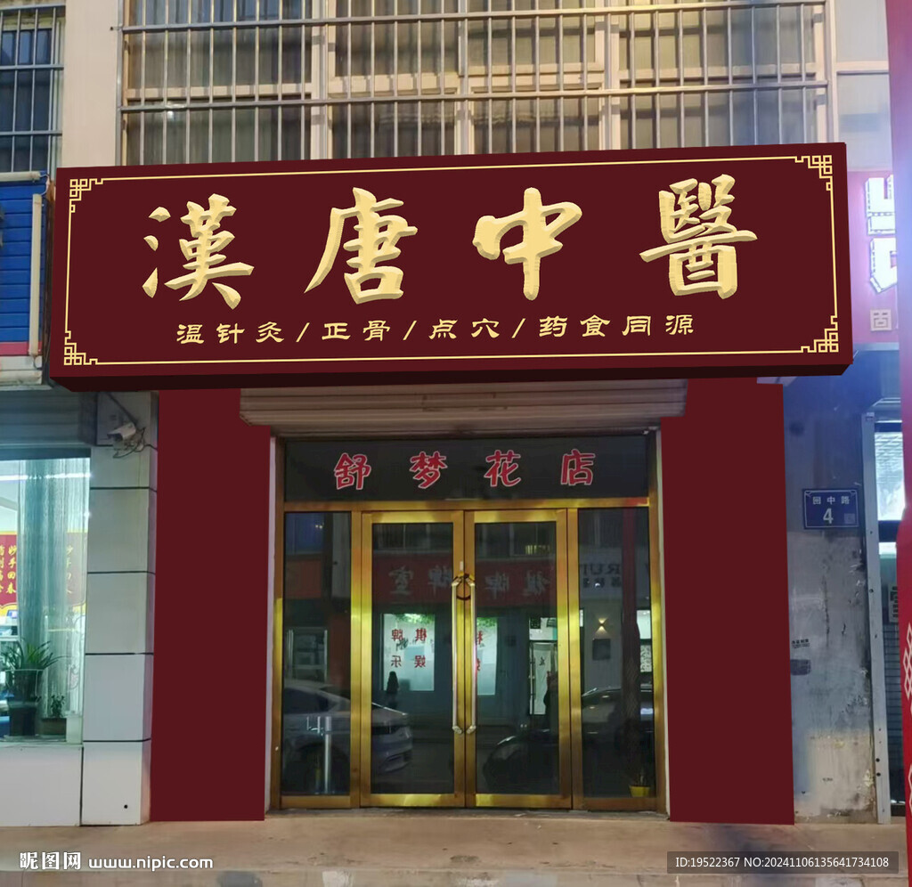中醫館 理療館 門頭牌匾