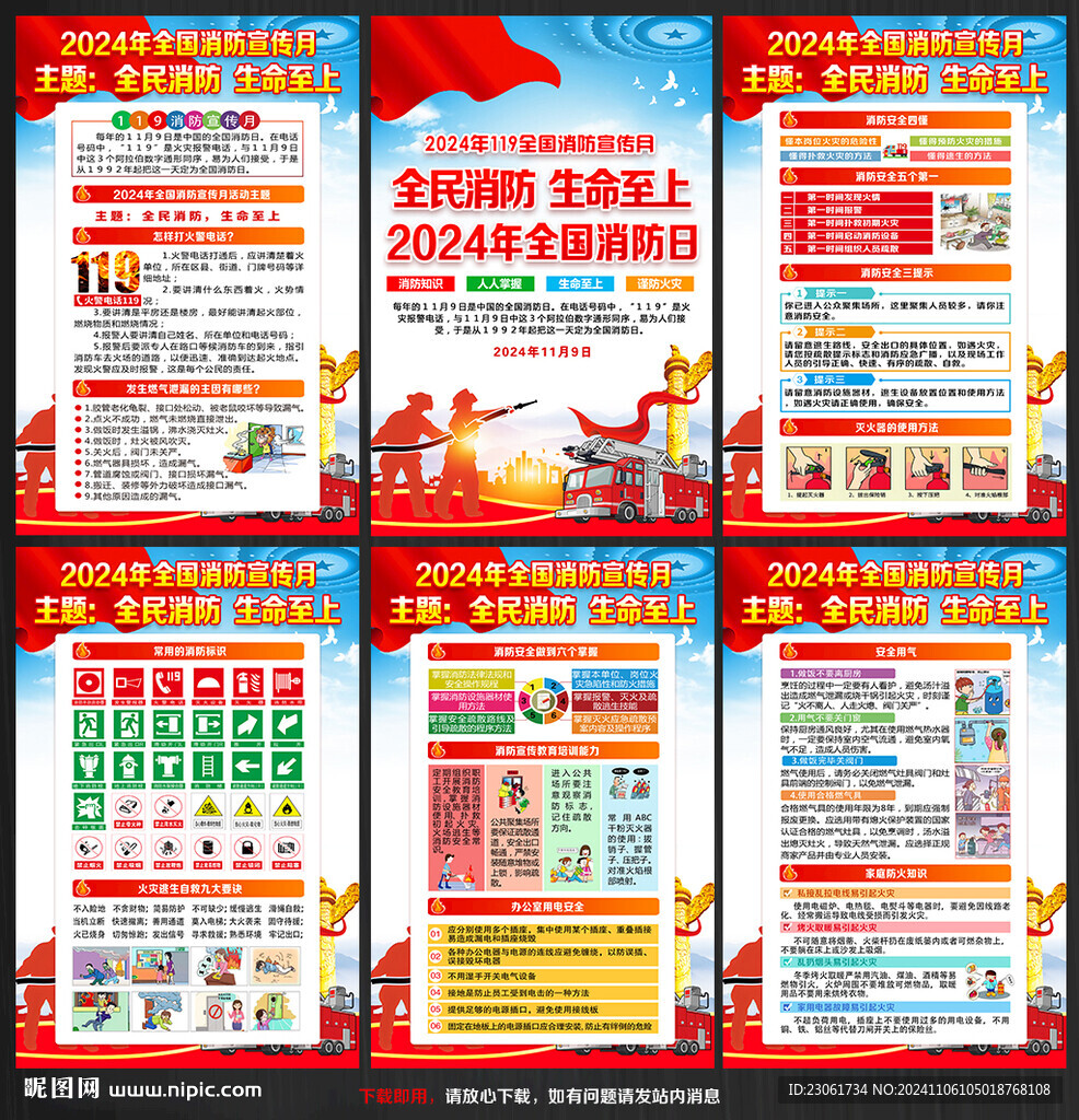 2024年全國消防日海報(bào)