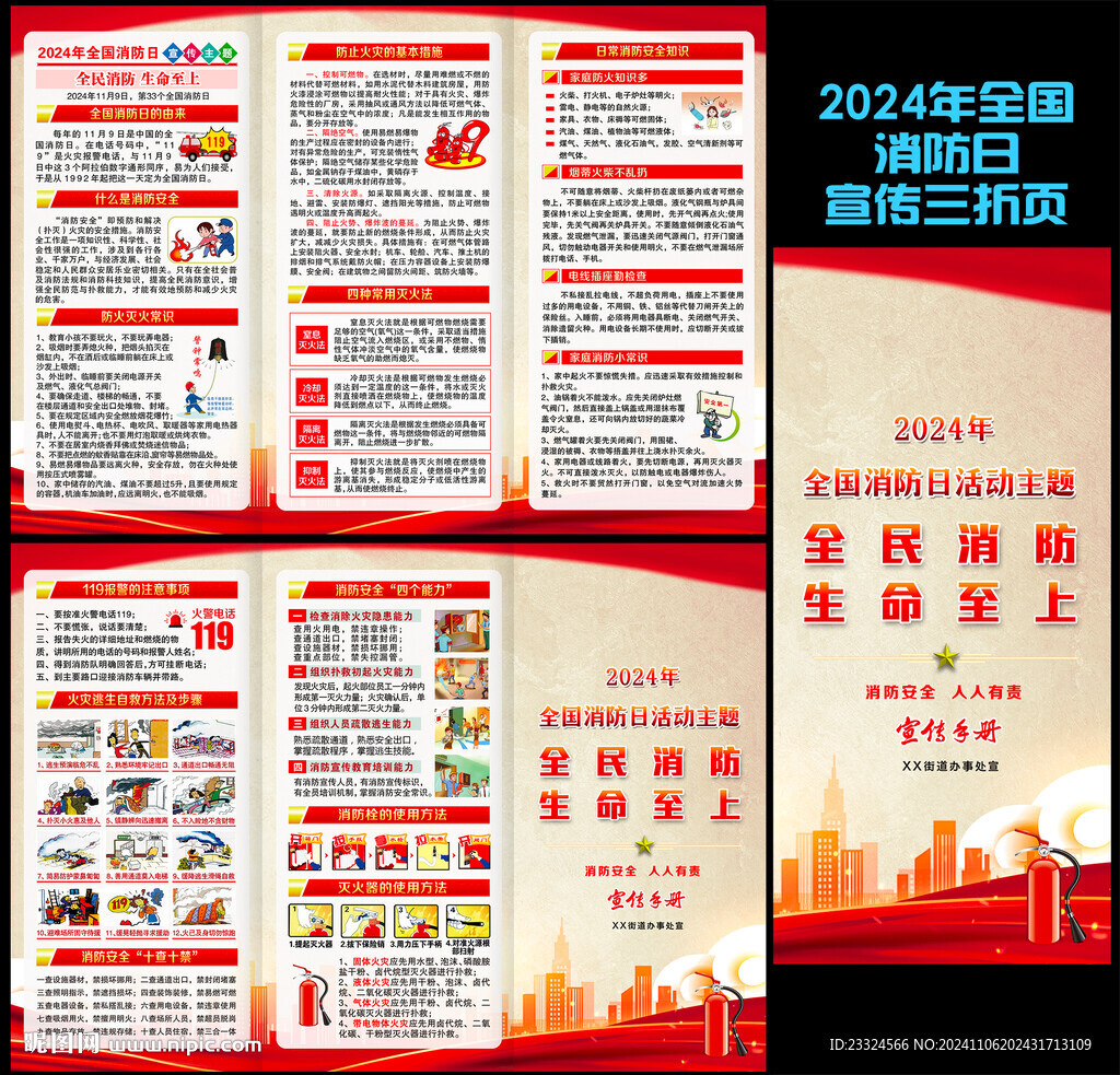 2024年全國消防月