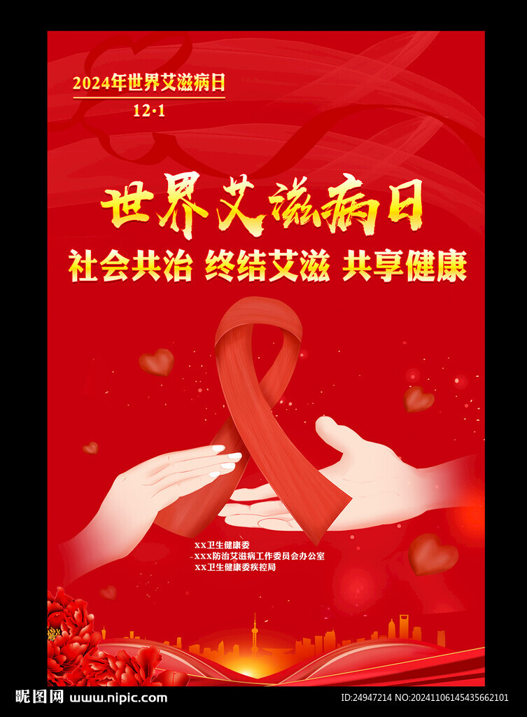 2024年世界艾滋病日