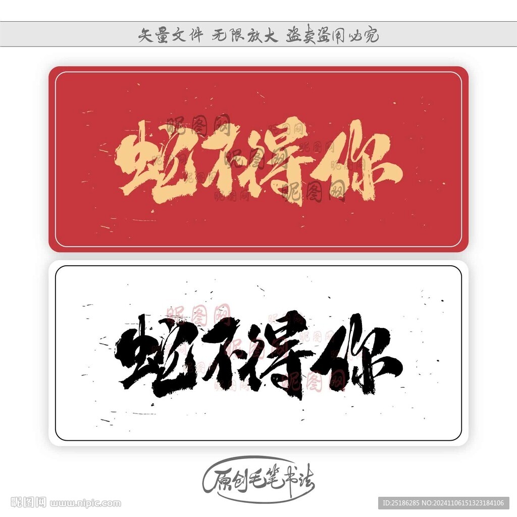 蛇不得你