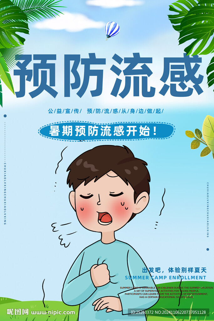 預(yù)防流感