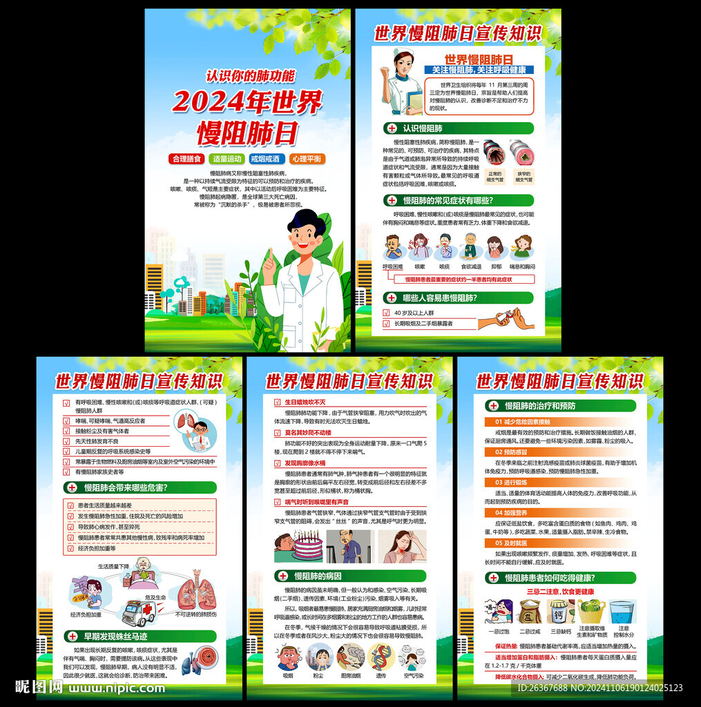 2024年世界慢阻肺日