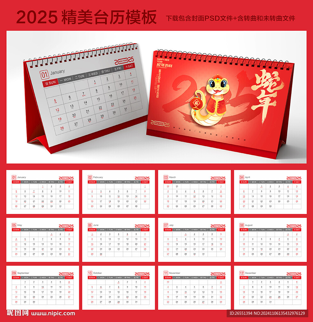 2025蛇年臺歷