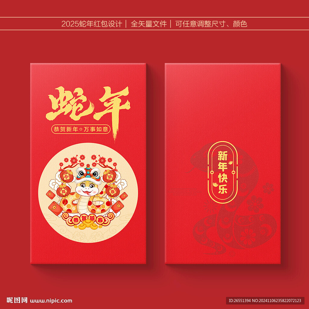 2025蛇年紅包