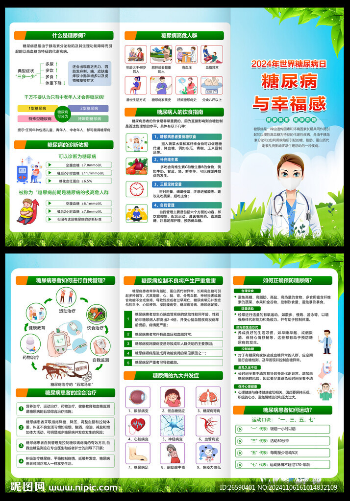 2024世界糖尿病日三折頁(yè)