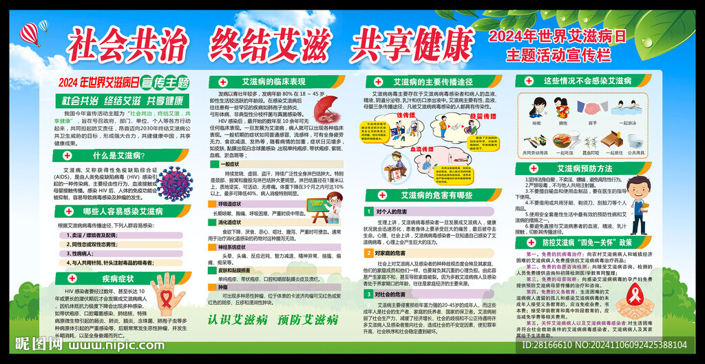 世界艾滋病日宣傳欄