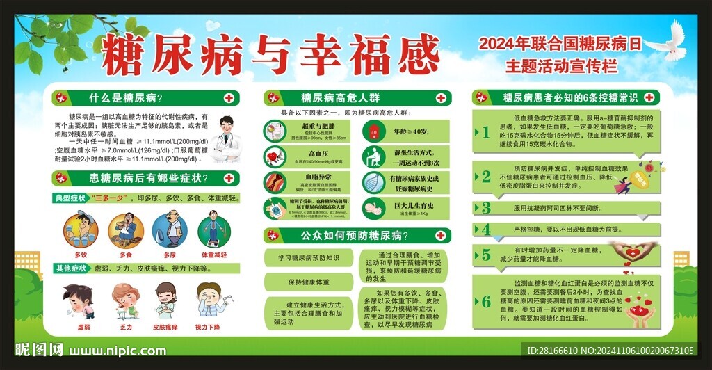 聯(lián)合國糖尿病日宣傳欄