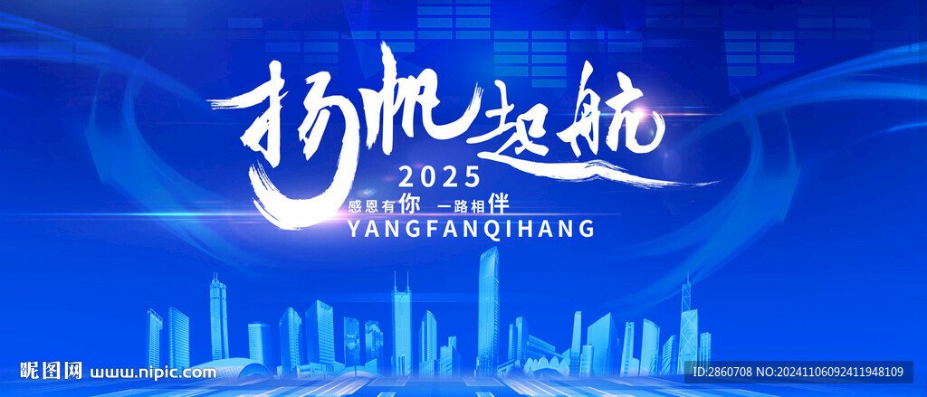 2025所帆起航
