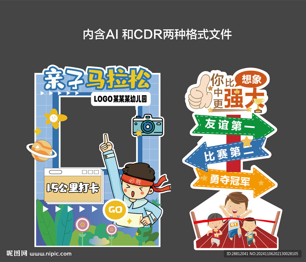 親子馬拉松打卡框