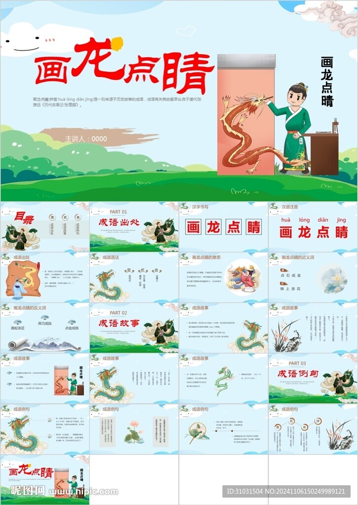 畫龍點(diǎn)睛PPT