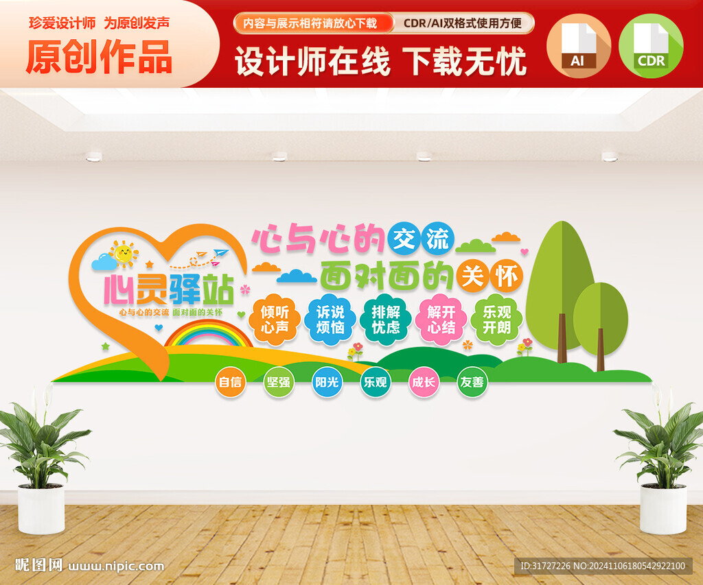 心靈驛站文化墻