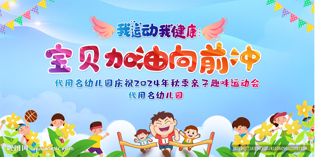 親子運動會展板