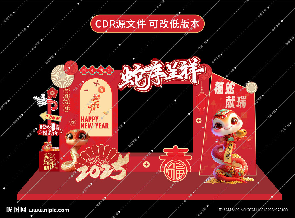 蛇年布置