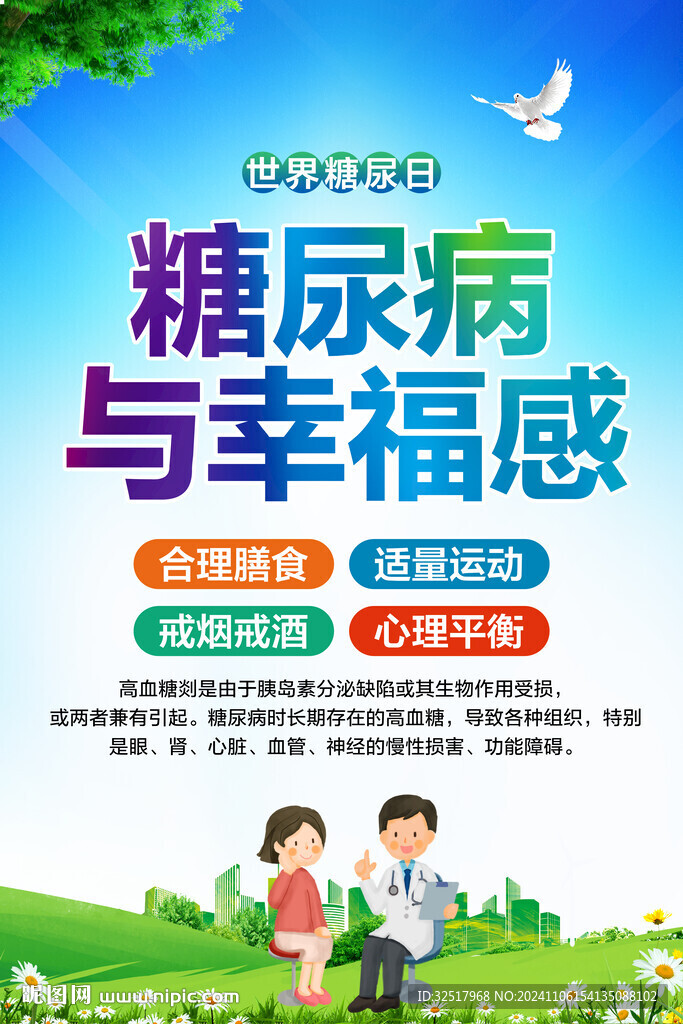 世界糖尿病日