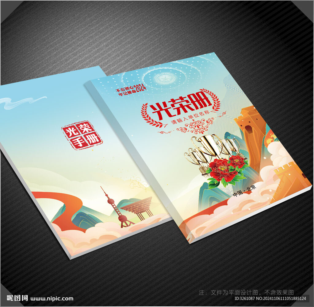 光榮冊