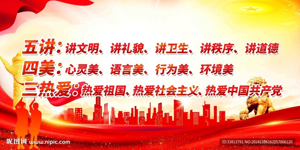 五講四美三熱愛