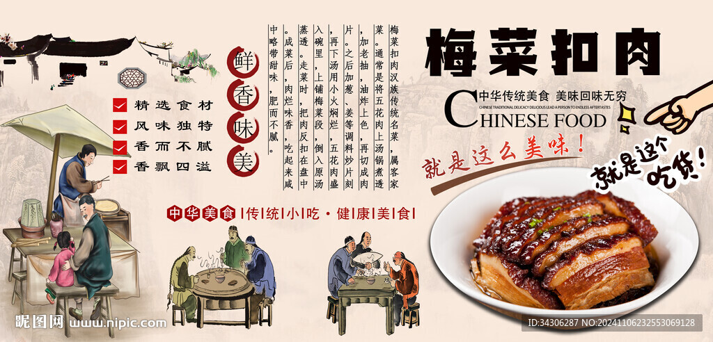 梅菜扣肉背景墻