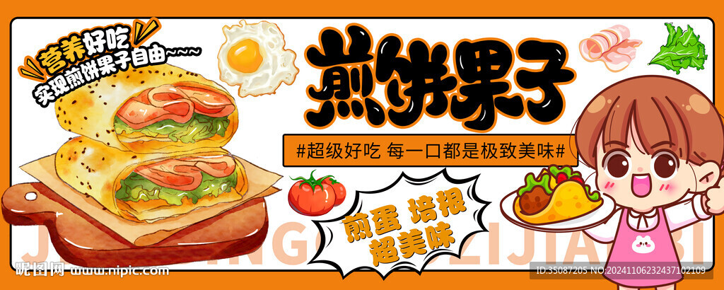 煎餅果子