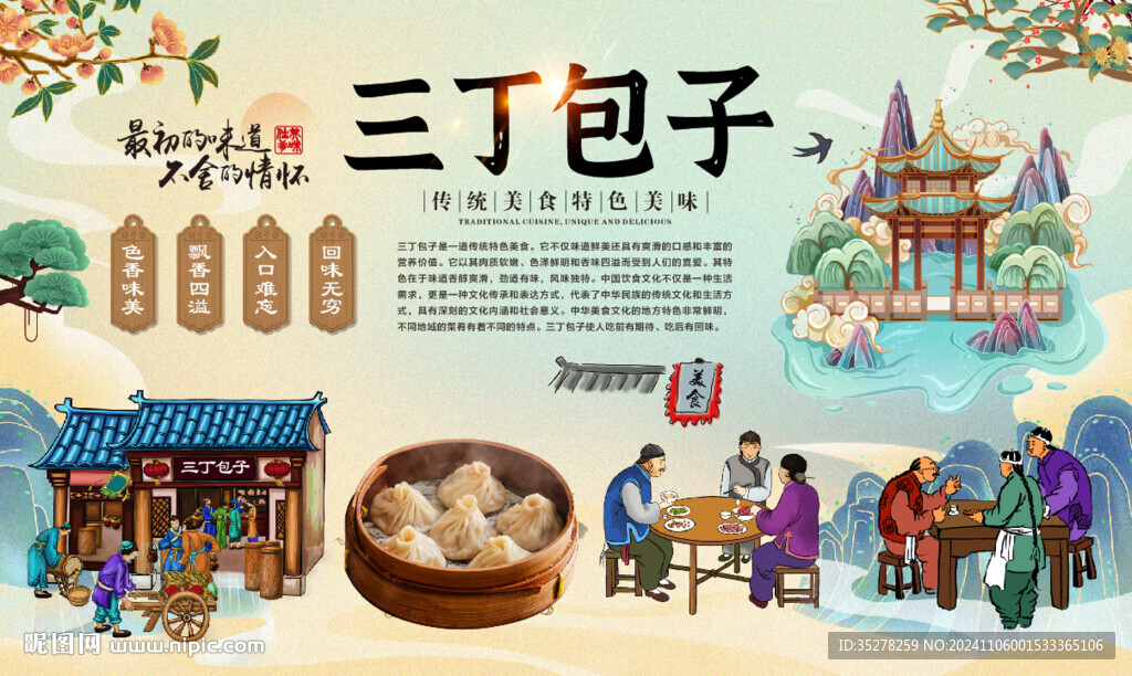 三丁包子背景