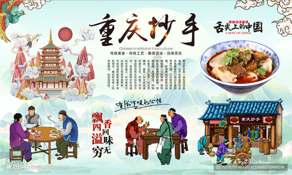 重慶抄手背景
