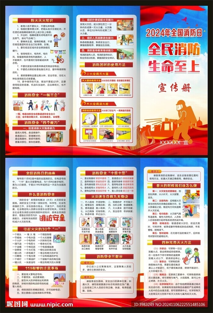 2024年全國消防日三折頁