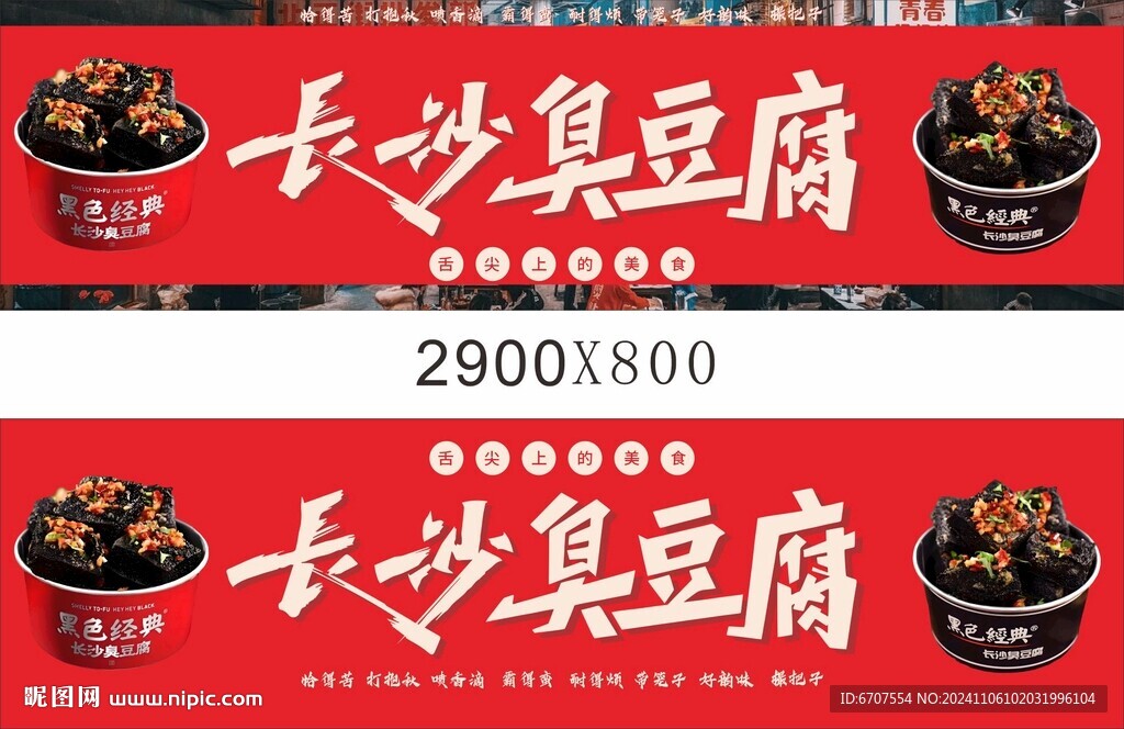 長(zhǎng)沙臭豆腐