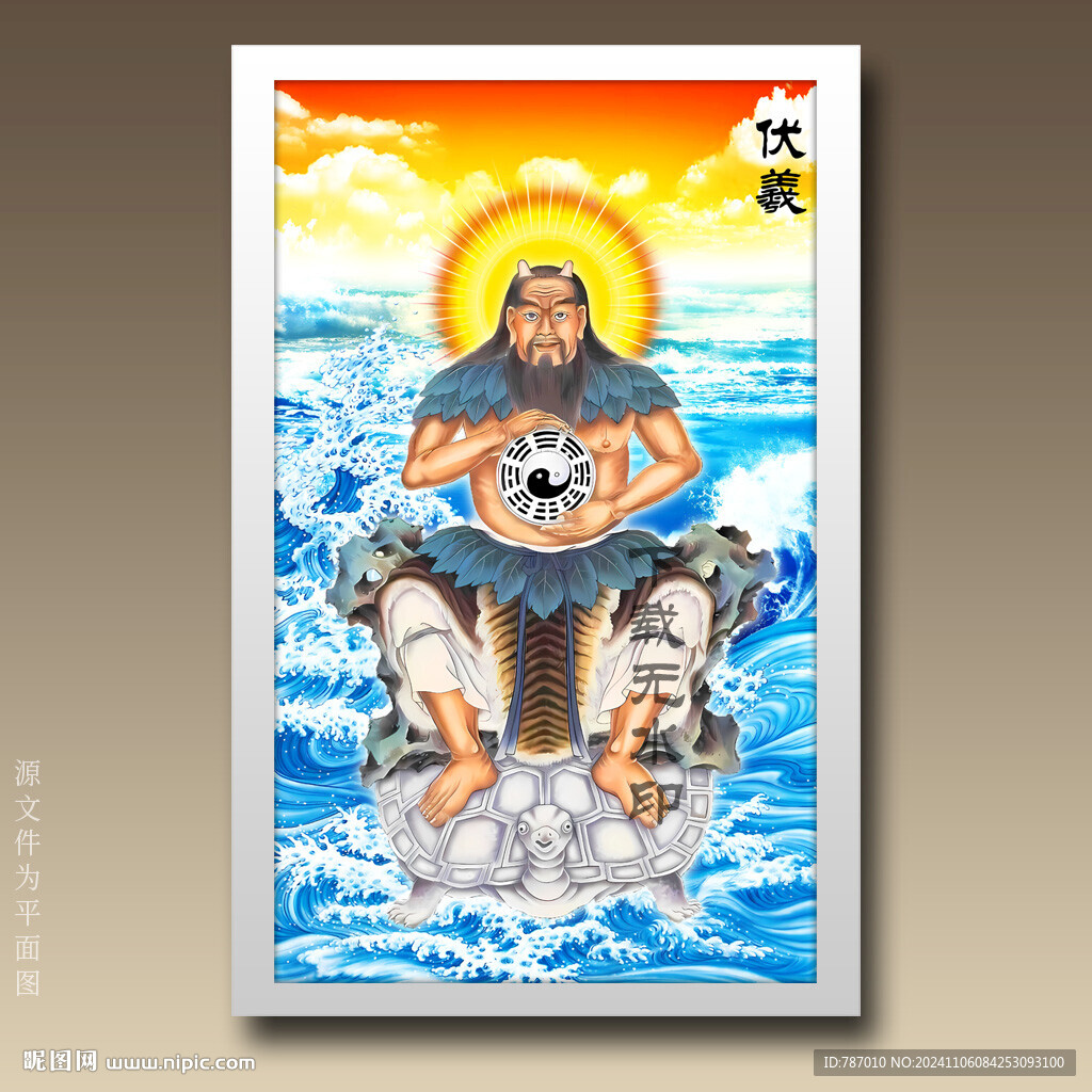 伏羲