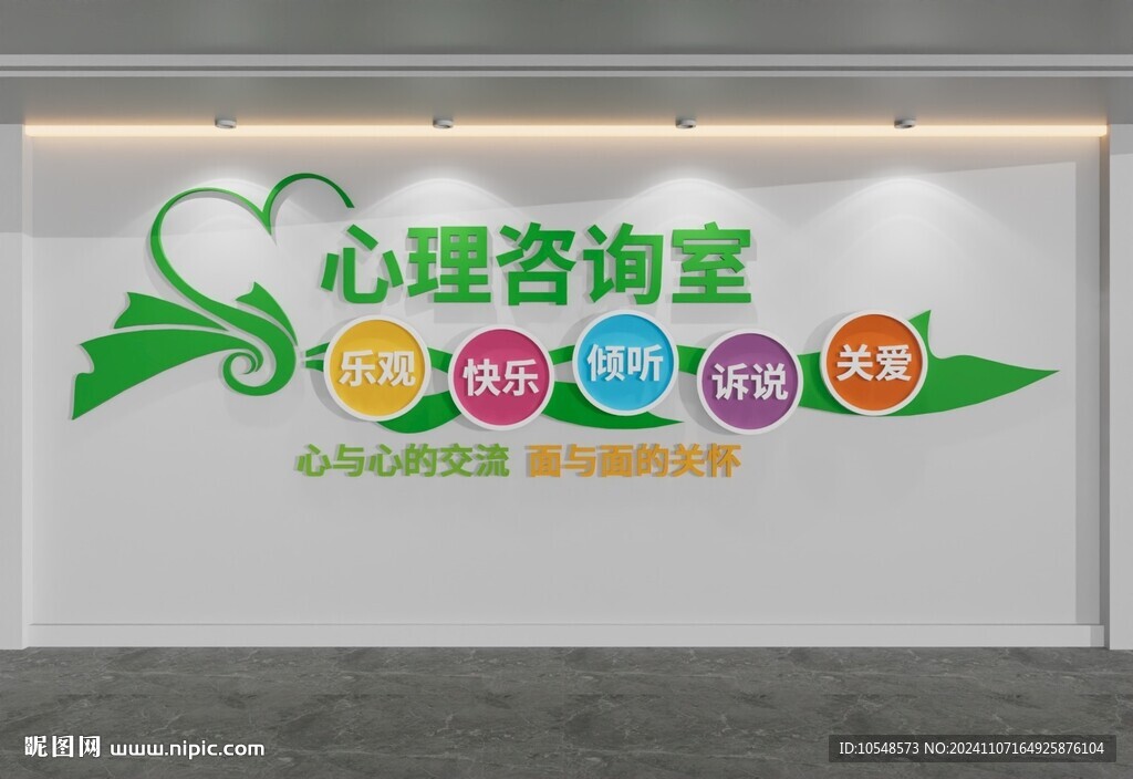 綠色心形心理咨詢室文化墻