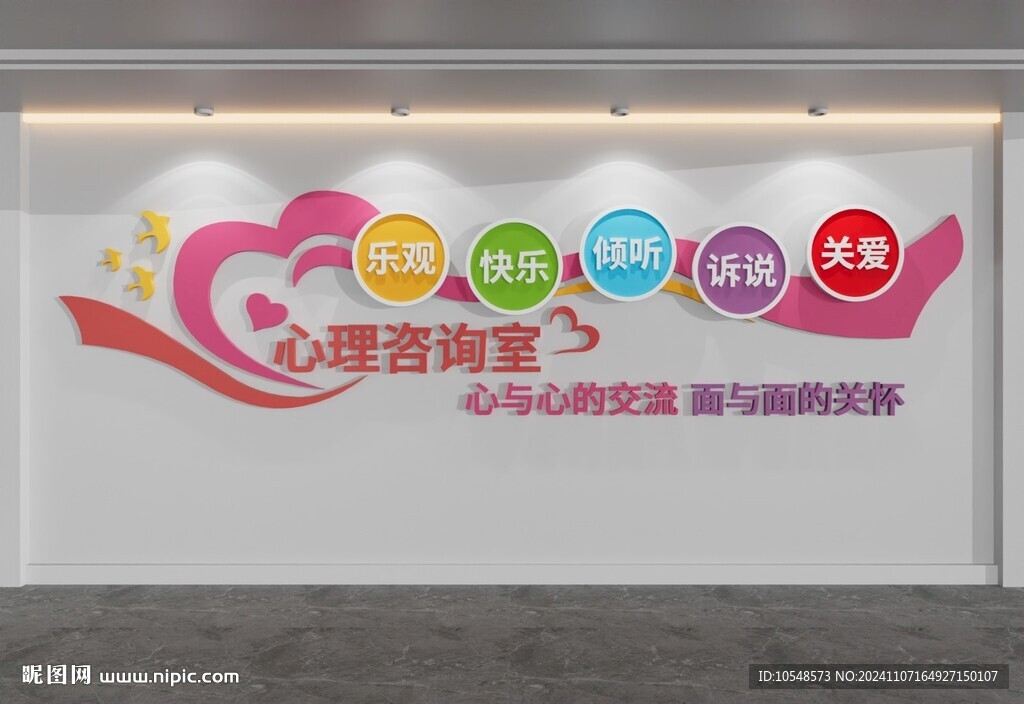 粉色心理咨詢室文化墻
