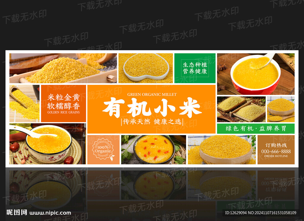 有機(jī)小米
