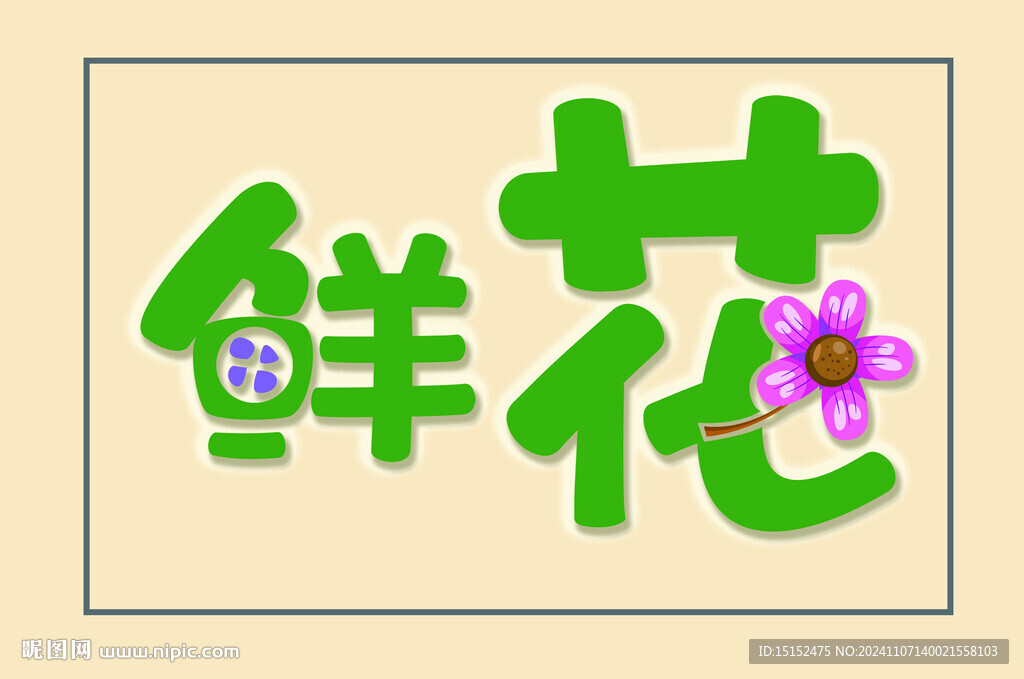 帶花的鮮花藝術(shù)字
