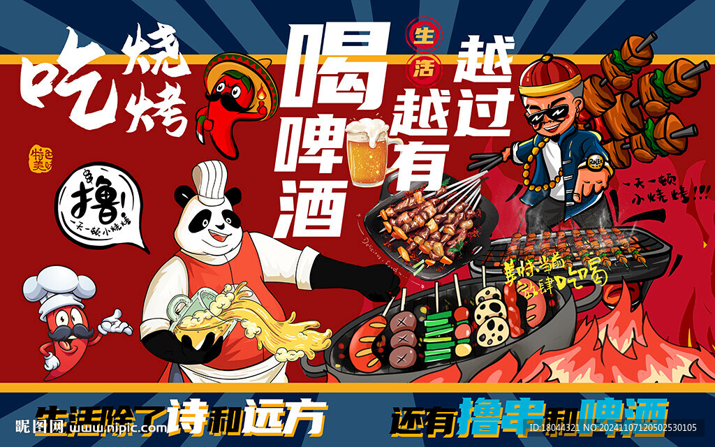 國潮吃燒烤喝啤酒工裝背景墻