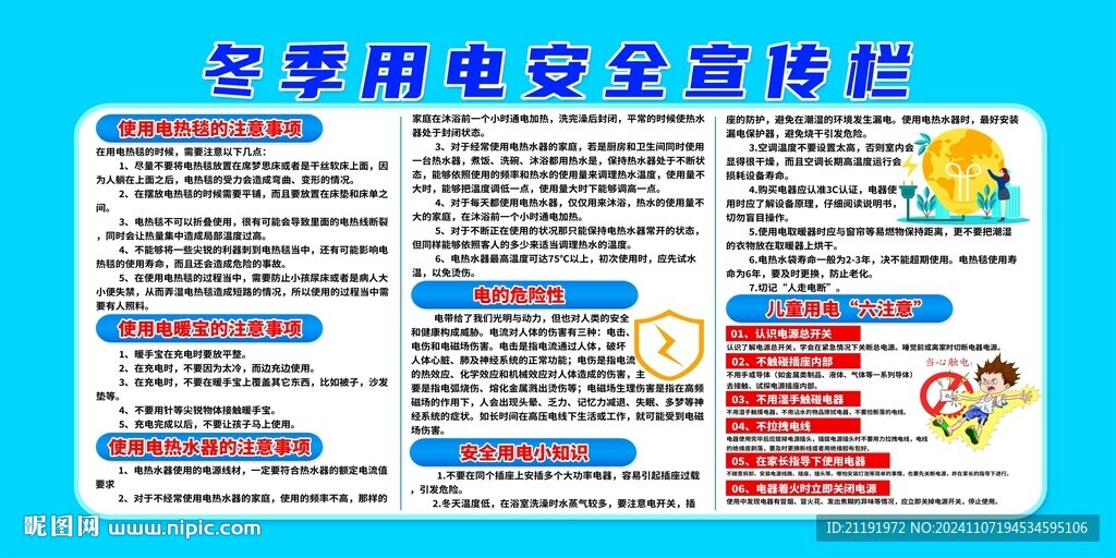 冬季用電安全宣傳欄