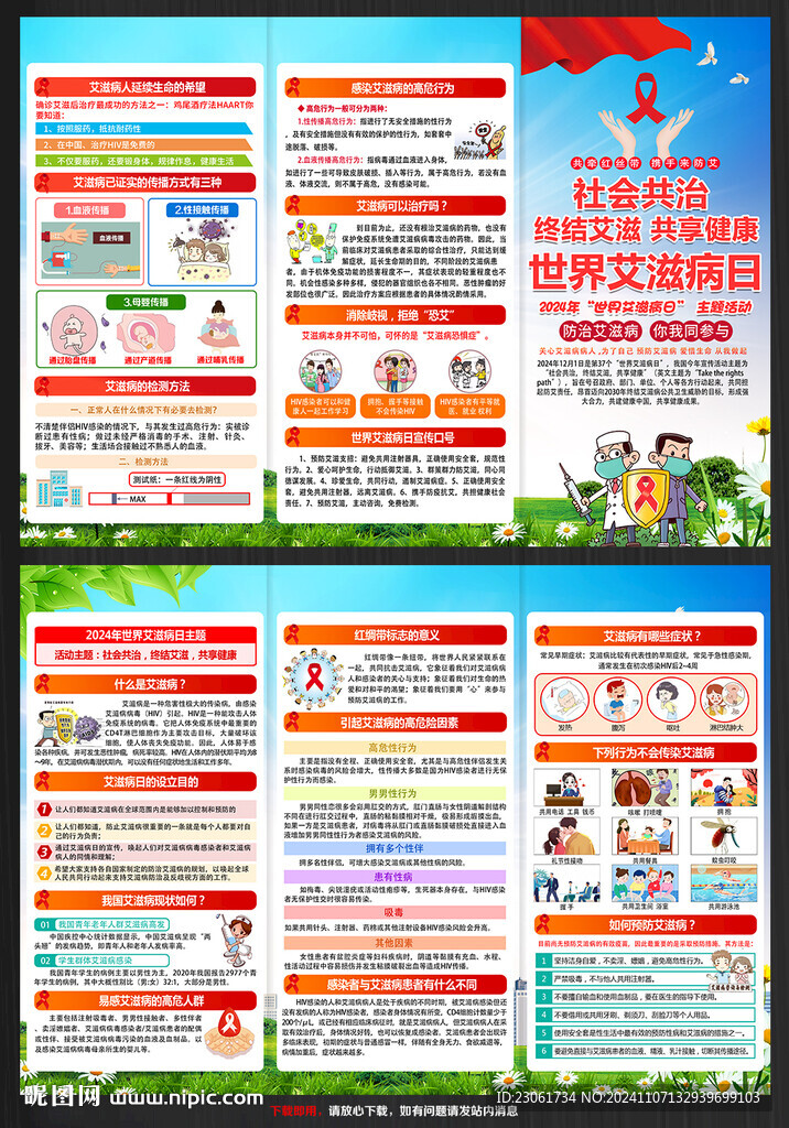 2024年世界艾滋病日三折頁