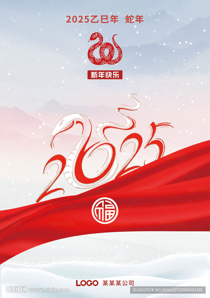 2025蛇年