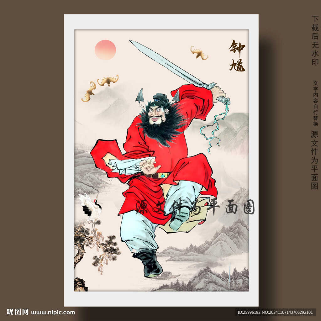 鐘馗